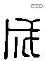 成 Liushutong characters