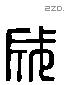 成 Liushutong characters