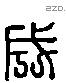 成 Liushutong characters