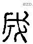 成 Liushutong characters