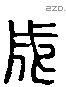 成 Liushutong characters