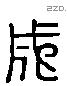 成 Liushutong characters