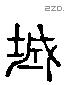 城 Liushutong characters