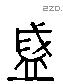 盛 Liushutong characters