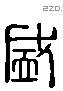 盛 Liushutong characters