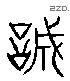 诚 Liushutong characters