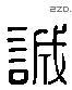 诚 Liushutong characters