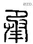 承 Liushutong characters