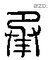 承 Liushutong characters