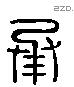 承 Liushutong characters