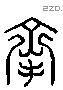 承 Liushutong characters