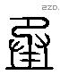 承 Liushutong characters