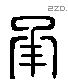 承 Liushutong characters