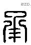 承 Liushutong characters