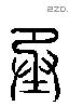 承 Liushutong characters