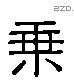 乘 Liushutong characters