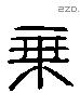 乘 Liushutong characters