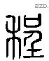 程 Liushutong characters