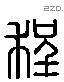 程 Liushutong characters