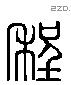 程 Liushutong characters