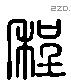 程 Liushutong characters