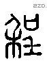 程 Liushutong characters