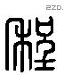 程 Liushutong characters