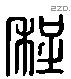 程 Liushutong characters