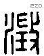 澄 Liushutong characters