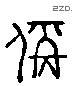 称 Liushutong characters