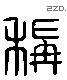 称 Liushutong characters