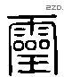 靈 Liushutong characters