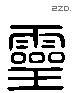 靈 Liushutong characters