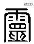 靈 Liushutong characters