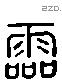 霝 Liushutong characters