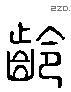 齡 Liushutong characters