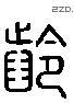 齡 Liushutong characters