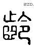 齡 Liushutong characters