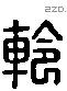 軨 Liushutong characters