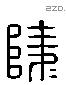 陵 Liushutong characters