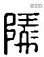 陵 Liushutong characters