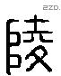 陵 Liushutong characters