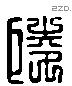 陵 Liushutong characters