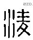 淩 Liushutong characters