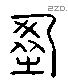 盈 Liushutong characters