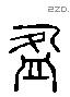 盈 Liushutong characters