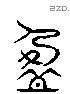 盈 Liushutong characters