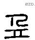 盈 Liushutong characters