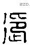 迎 Liushutong characters