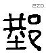 邢 Liushutong characters